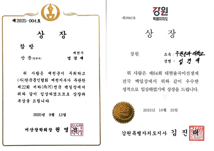 두원공과대학교 미디어문예창작과 엄경애 학생, 전국 백일장 연속 수상 쾌거